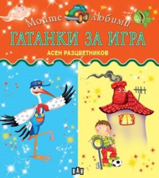 Гатанки за игра