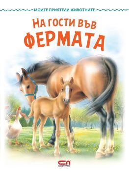 Моите приятели животните: На гости във фермата, Колектив, СофтПрес, 9786191518012