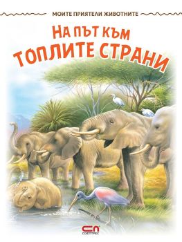 Моите приятели животните: На път към топлите страни