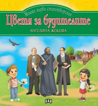 Моите първи стихотворения - Цветя за будителите, Ангелина Жекова, Пан, 9786192404772