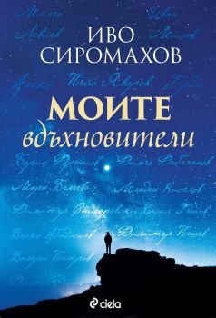 Моите вдъхновители