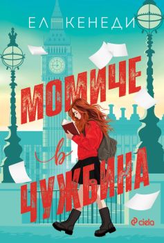 Момиче в чужбина, Ел Кенеди, Сиела, 9789542849377