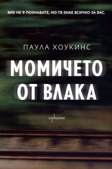 Момичето от влака