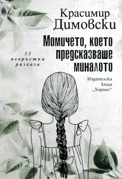 Момичето, което предсказваше миналото