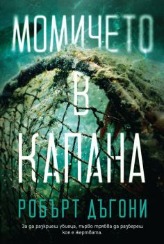Момичето в капана, Робърт Дъгони, Benitorial, 9786197639780