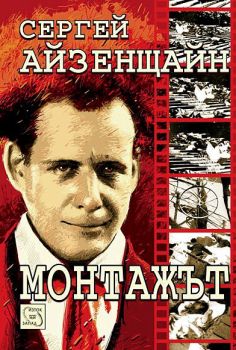 Монтажът