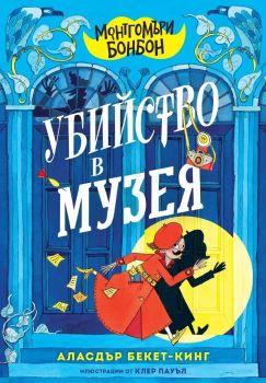 Монтгомъри Бонбон: Убийство в музея, Аласдър Бекет-Кинг, ProBook, 9786197733549