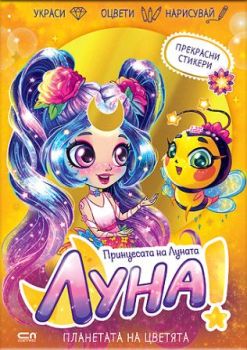 Луна - принцесата на Луната - Планетата на цветята, , СофтПрес, 9786192741136