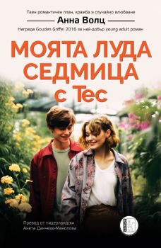 Моята луда седмица с Тес 