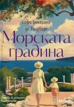 Морската градина, Софи Бехарано де Голдберг, Лемур Букс, 9786197581768