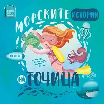 Морските истории на Точица, Ралица Найденова, Пощенска кутия за приказки, 9786197540314