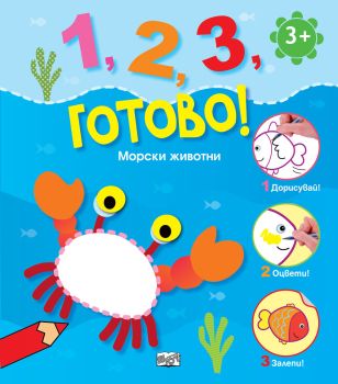1, 2, 3, готово! - Морски животни
