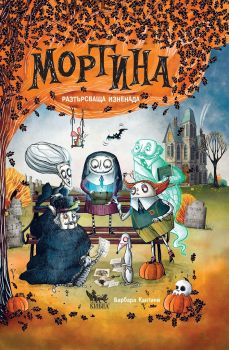 Мортина - Разтърсваща изненада