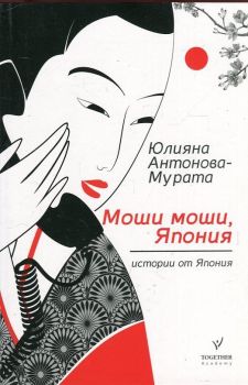 Моши моши, Япония - Второ преработено издание, Юлияна Антонова-Мурата, Книгомания, 9786191953141