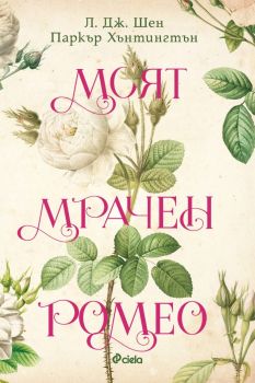Моят мрачен Ромео, Л. Дж. Шен, Паркър Хънтингтън, Сиела, 9789542847083