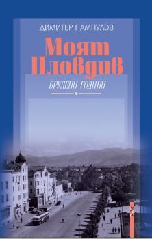 Моят Пловдив, Димитър Пампулов , Летера, 9786191791552