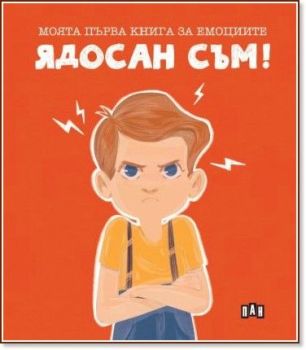 Моята първа книга за емоциите: Ядосан съм!