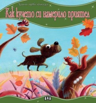 Моята първа приказка: Как кучето си намерило приятел, Колектив, Пан, 9786192405144