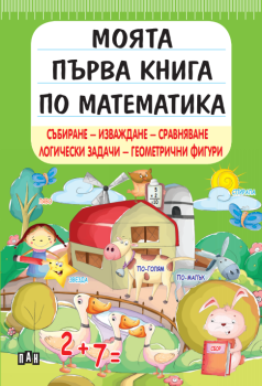 Моята първа книга по математика