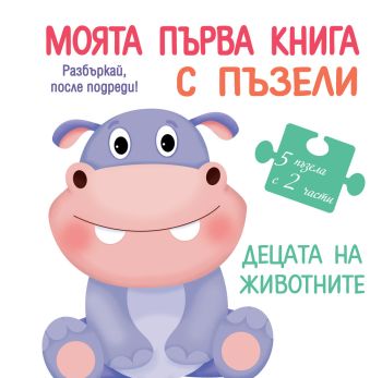 Моята първа книга с пъзели - Децата на животните, Колектив, Фют, 3800083830221
