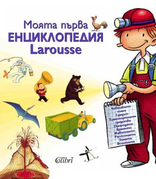 Моята първа енциклопедия Larousse, , Колибри, 9789545295089