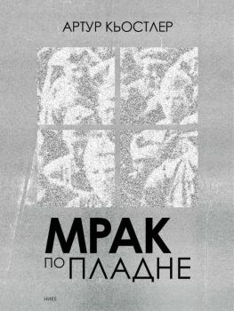 Мрак по пладне, Артур Кьостлер, Нике, 9786197626445