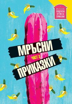 Мръсни приказки - Сборник с разкази - Част 3