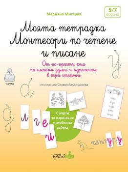Моята тетрадка Монтесори по четене и писане, Марияна Миткова, Колибри, 9786190208181
