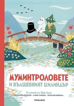 Муминтроловете и вълшебният цилиндър, Алекс Хариди, Сесилия Давидсон, Timelines, 9786197455489