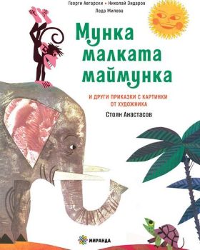 Мунка - малката маймунка