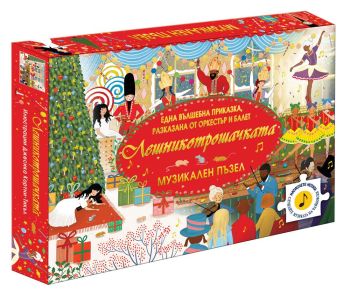 Лешникотрошачката - Музикален пъзел, , Фют, 3800083837190