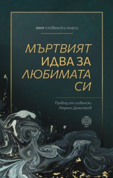 Мъртвият идва за любимата си - пет словенски пиеси