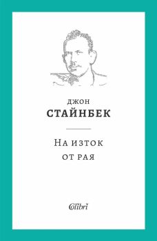 На изток от рая (Колибри), Джон Стайнбек, Колибри, 9786190210566