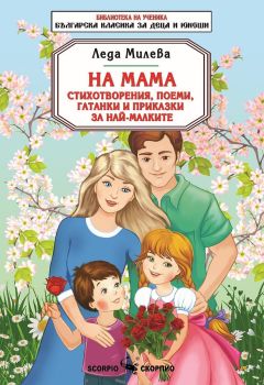 На мама: Стихотворения, поеми, гатанки и приказки за най-малките