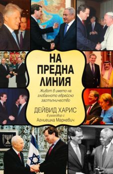 На предна линия. Живот в името на глобалното еврейско застъпничество, Дейвид Харис, Труд, 9789543988426