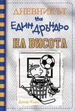 На висота (Дневникът на един дръндьо 16), Джеф Кини, Duo Design, 9786197560176
