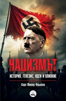 Нацизмът - история, генезис, идеи и влияние, Карл Мюлер Фрьолан, КВЦ, 9786192490508