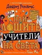 Най-лошите учители на света, Дейвид Уолямс, Duo Design, 9786197560220