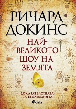 Най-великото шоу на земята, Ричард Докинс, Сиела, 9789542838821