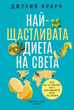 Най-щастливата диета на света, Джулия Крауч, Хермес, 9789542624257
