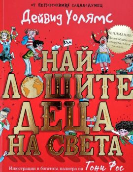 Най-лошите деца на света №1 (разкази в картинки), Дейвид Уолямс, Дуо Дизайн, 9786197560084
