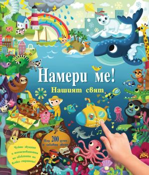 Намери ме! Нашият свят, Колектив, Фют, 3800083836780