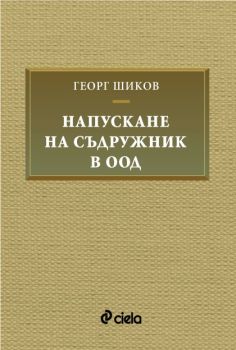 Напускане на съдружник в ООД, Георг Шиков, Сиела, 9789542849179