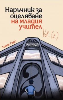 Наръчник за оцеляване на младия учител, част 2, Томас Гаро, ДСОФТ, 9786199289914