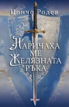 Наричаха ме Желязната ръка (трето издание), Цончо Родев, Знаци, 9786197707526