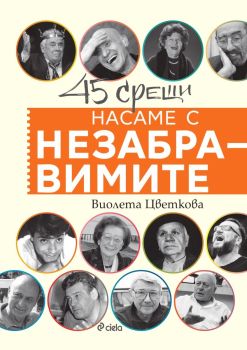 Насаме с незабравимите, Виолета Цветкова, Сиела, 9789542848257