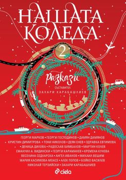 Нашата Коледа 2, Колектив, Сиела, 9789542845256