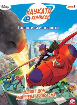 Галактики и планети: Нашият дом – Слънчевата система