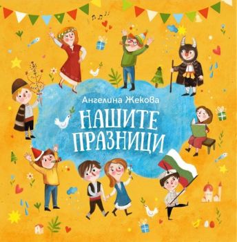 Нашите празници, Ангелина Жекова, Рива, 9789543207688