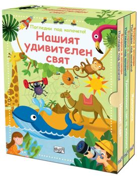 Нашият удивителен свят - комплект от 3 книги въпроси и отговори - Погледни под капачето!, , Фют, 3800083838814